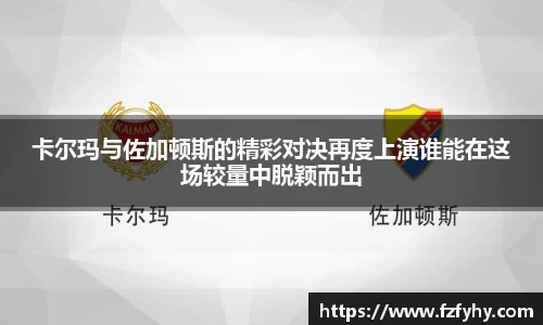 卡尔玛与佐加顿斯的精彩对决再度上演谁能在这场较量中脱颖而出