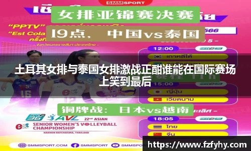 土耳其女排与泰国女排激战正酣谁能在国际赛场上笑到最后