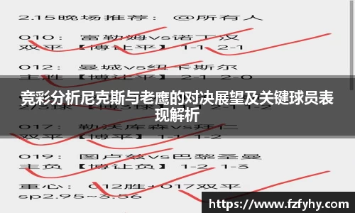 竞彩分析尼克斯与老鹰的对决展望及关键球员表现解析