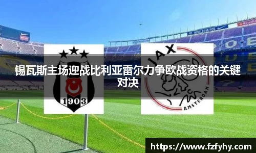 锡瓦斯主场迎战比利亚雷尔力争欧战资格的关键对决