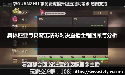 奥林匹亚与贝游击精彩对决直播全程回顾与分析