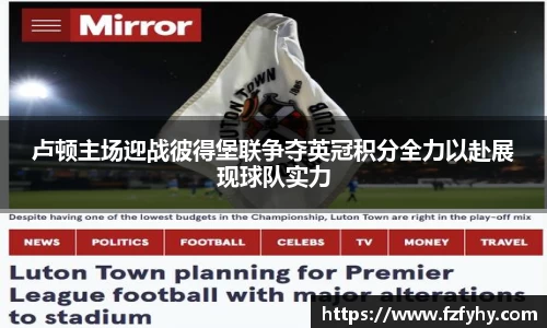 卢顿主场迎战彼得堡联争夺英冠积分全力以赴展现球队实力